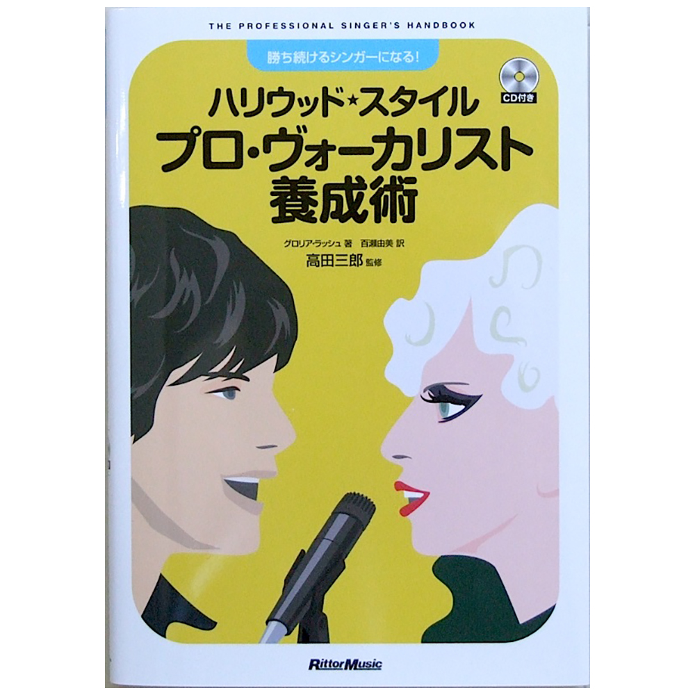 勝ち続けるシンガーになる! ハリウッド・スタイル プロ・ヴォーカリスト養成術 グロリア・ラッシュ 著 リットーミュージック