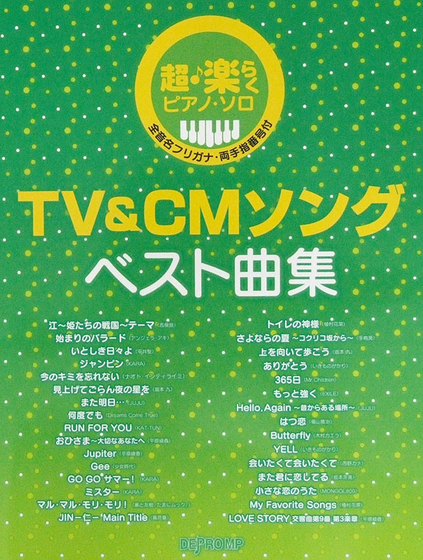 超・楽らく ピアノソロ TV&CMソング ベスト曲集 デプロMP