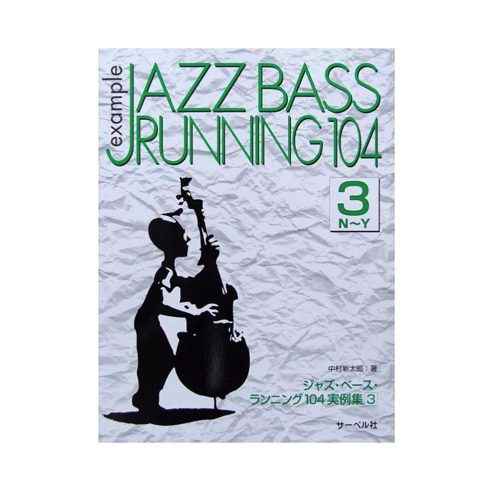 ジャズベース ランニング104 実例集3 N~Y 中村新太郎 著 サーベル社