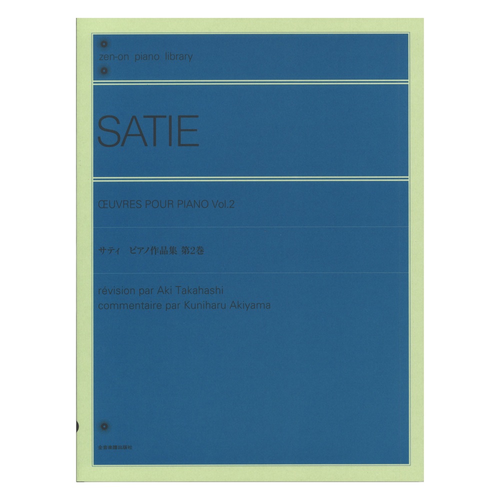 全音ピアノライブラリー サティ ピアノ作品集 第2巻 全音楽譜出版社