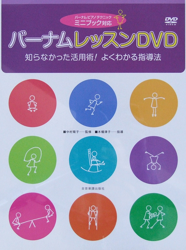 バーナム レッスンDVD 知らなかった活用術! よくわかる指導法 全音楽譜出版社