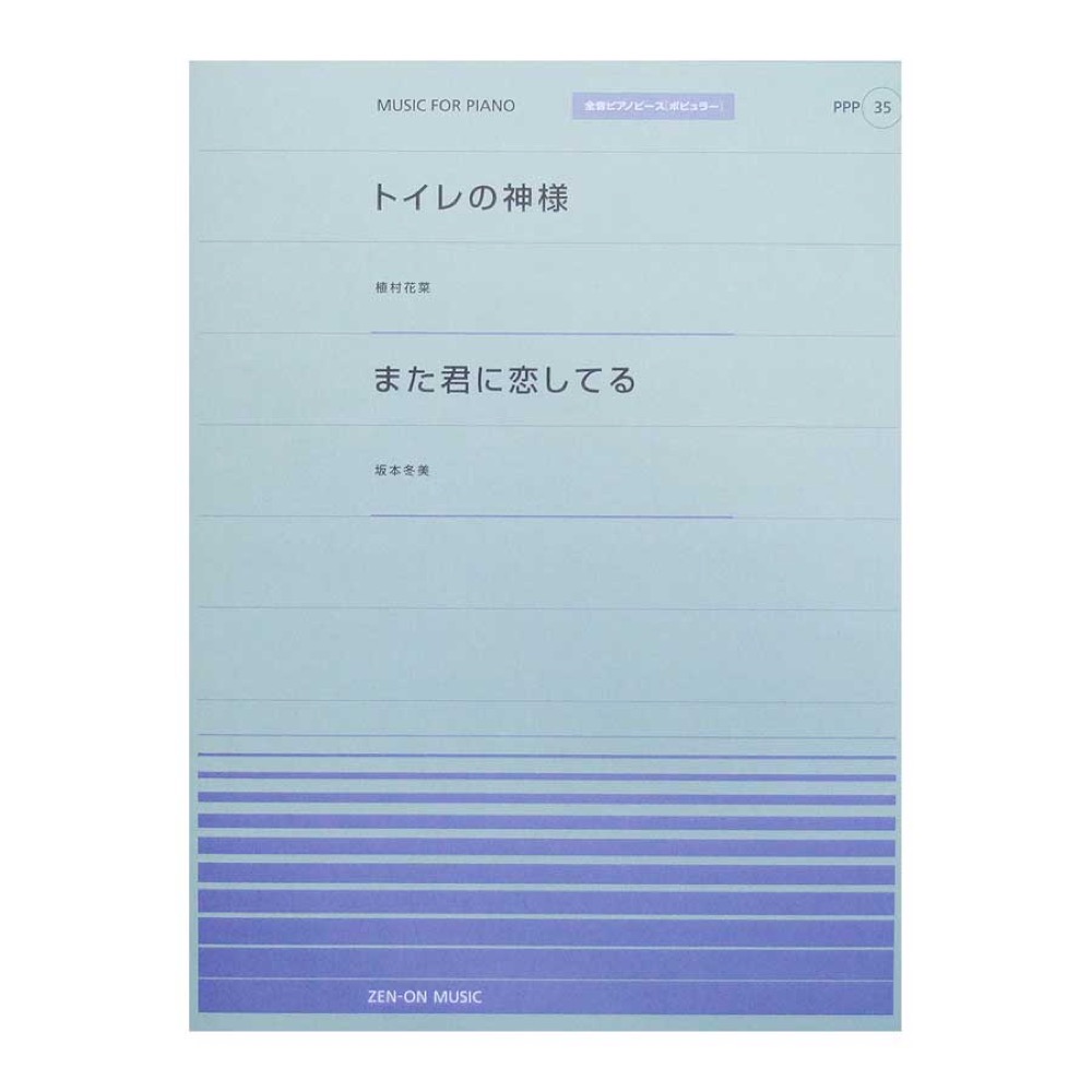 全音ピアノピース PPP-035 トイレの神様 また君に恋してる 全音楽譜出版社
