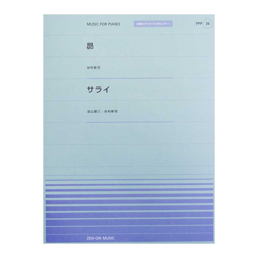 全音ピアノピース PPP-036 昴 サライ 全音楽譜出版社