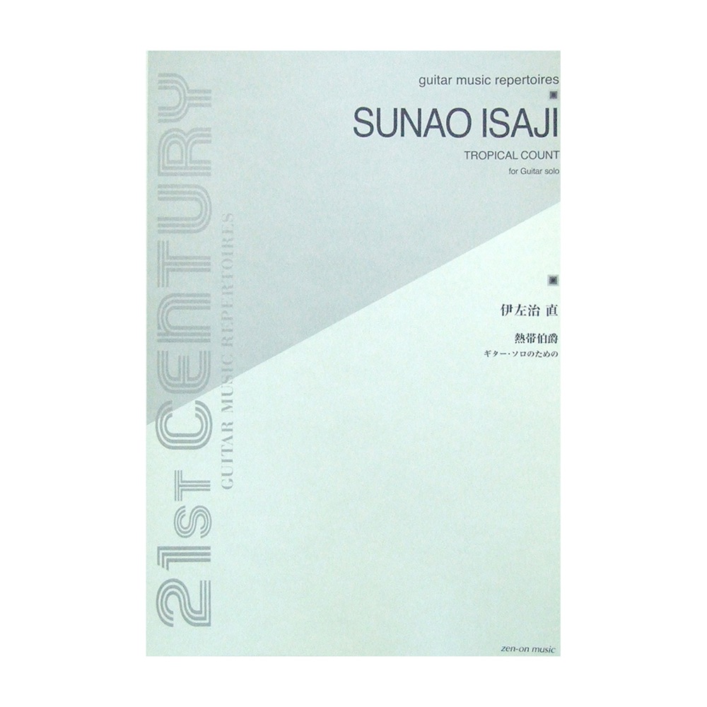 ギターソロのための 伊左治 直 熱帯伯爵 全音楽譜出版社