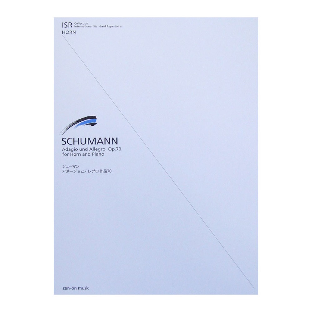 ホルンとピアノのための シューマン アダージョとアレグロ 作品70 全音楽譜出版社