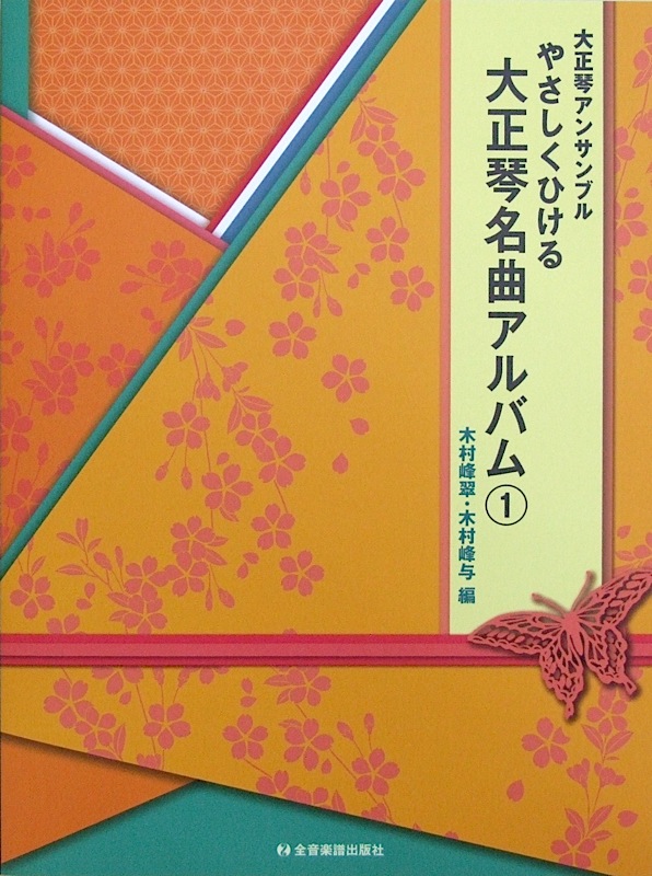 大正琴アンサンブル やさしくひける大正琴名曲アルバム 1 全音楽譜出版社