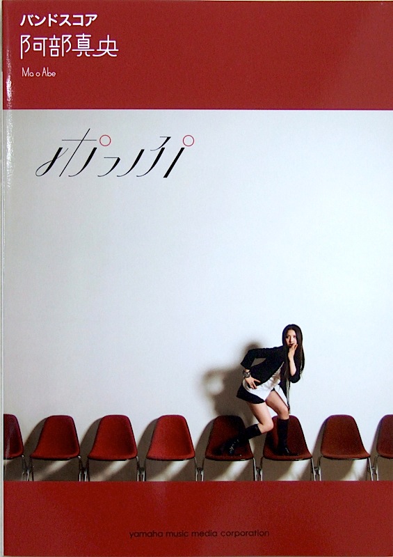 バンドスコア 阿部真央 ポっぷ ヤマハミュージックメディア