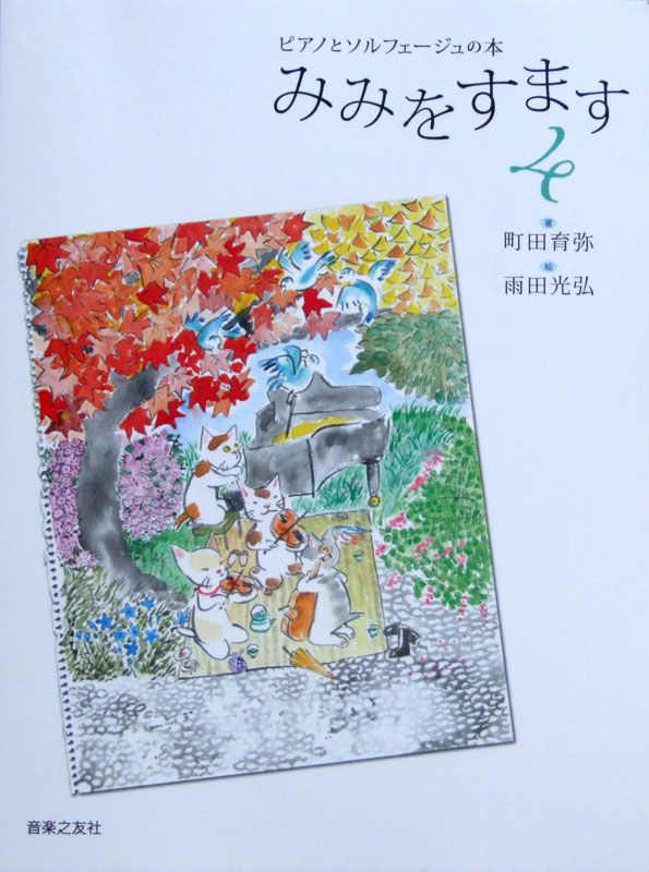 ピアノとソルフェージュの本 みみをすます 4 町田育弥 著 音楽之友社