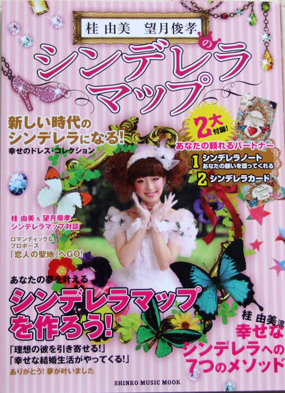 桂由美 望月俊孝のシンデレラマップ シンデレラ手帳、シンデレラカード付 シンコーミュージック
