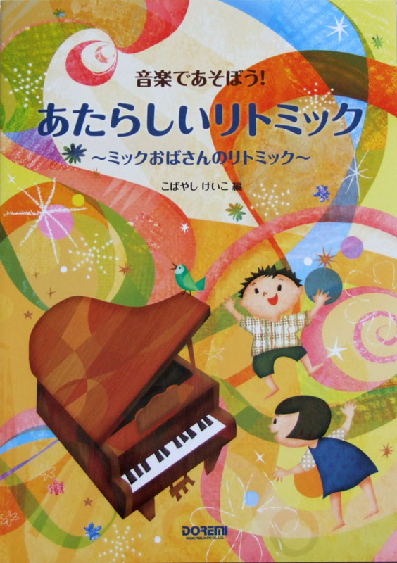 音楽であそぼう! あたらしいリトミック 〜ミックおばさんのリトミック〜 小林恵子 編 ドレミ楽譜出版社