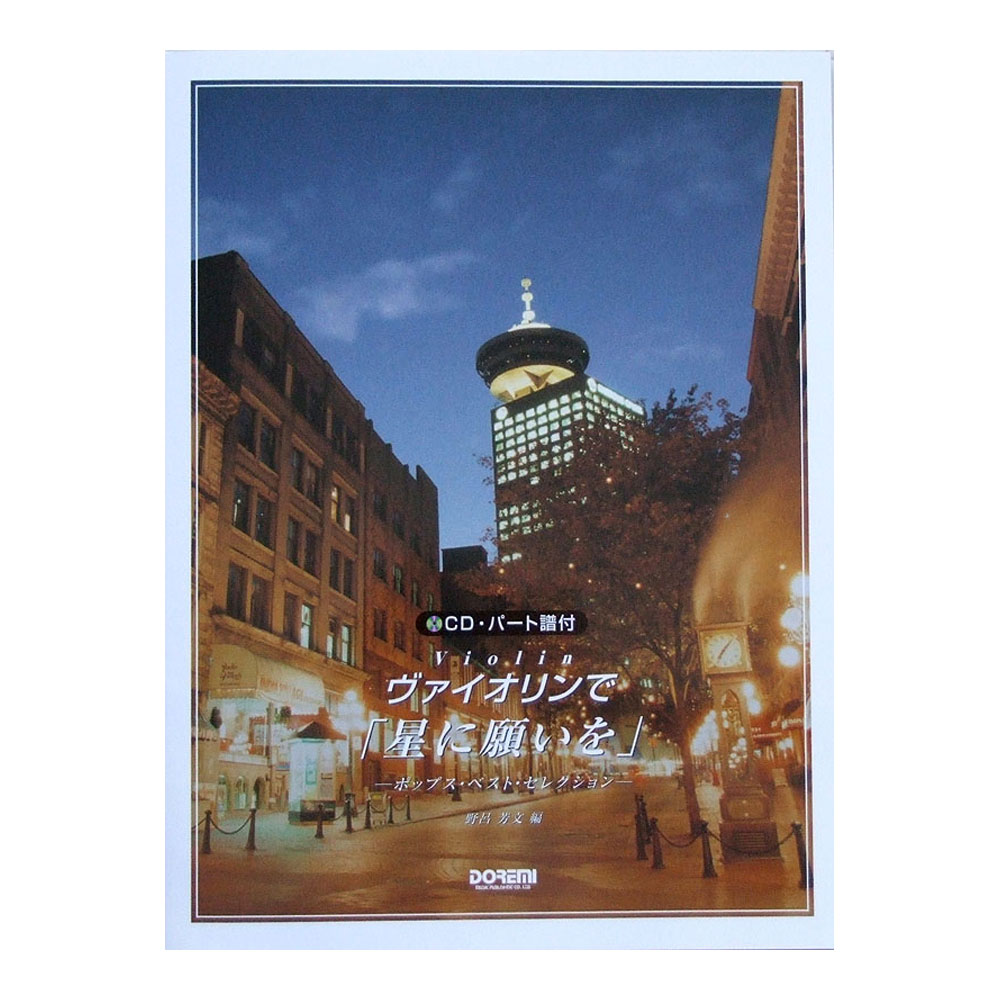 ヴァイオリンで「星に願いを」ポップス・ベスト・セレクション CD・パート譜付 ドレミ楽譜出版社