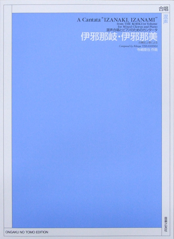 古事記上巻による 混声合唱とピアノのためのカンタータ 伊邪那岐・伊邪那美 音楽之友社