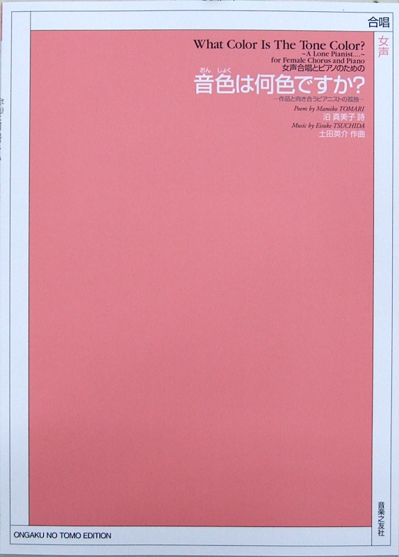 女声合唱とピアノのための 音色は何色ですか? ~作品と向き合うピアニストの孤独~ 音楽之友社