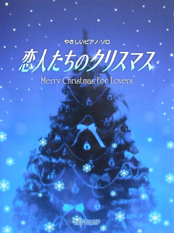 やさしいピアノソロ 恋人たちのクリスマス デプロMP