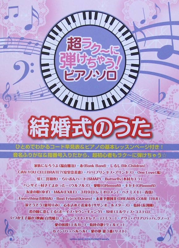 超ラク~に弾けちゃう! ピアノ・ソロ 結婚式のうた シンコーミュージック