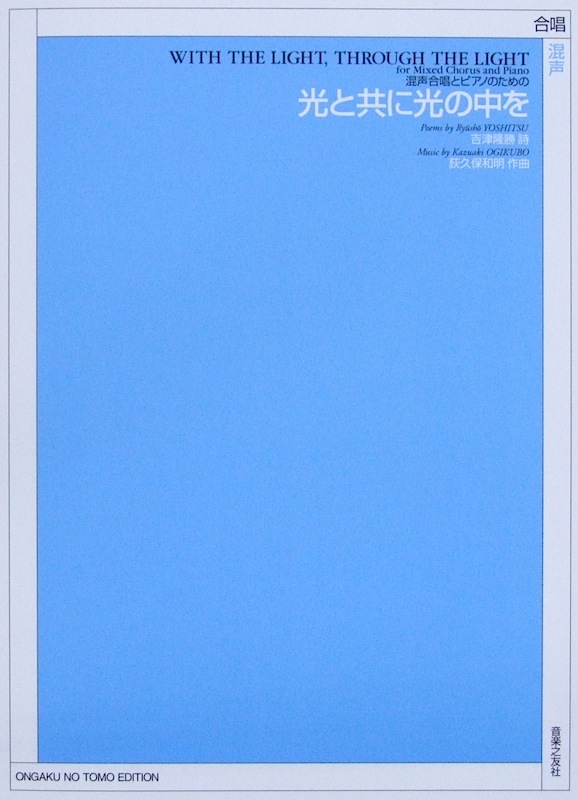 混声合唱とピアノのための 光と共に光の中を 荻久保和明 音楽之友社