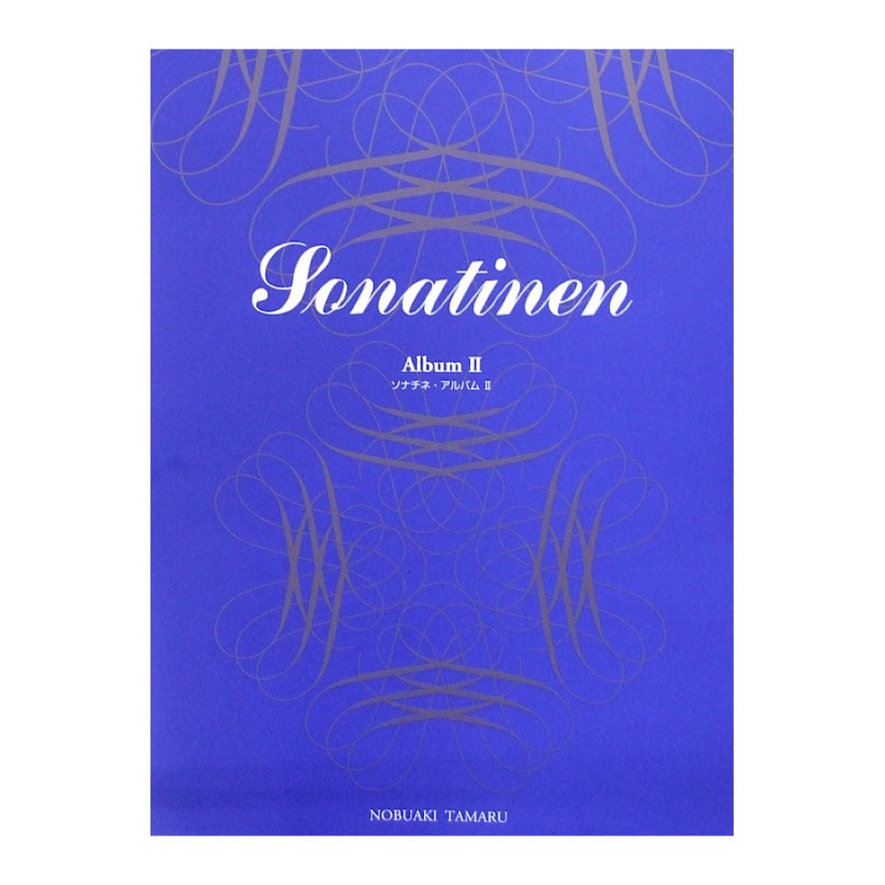 標準新版 ソナチネ アルバム II 田丸信明 監修 学研