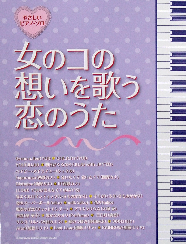 やさしいピアノソロ 女のコの想いを歌う恋のうた シンコーミュージック