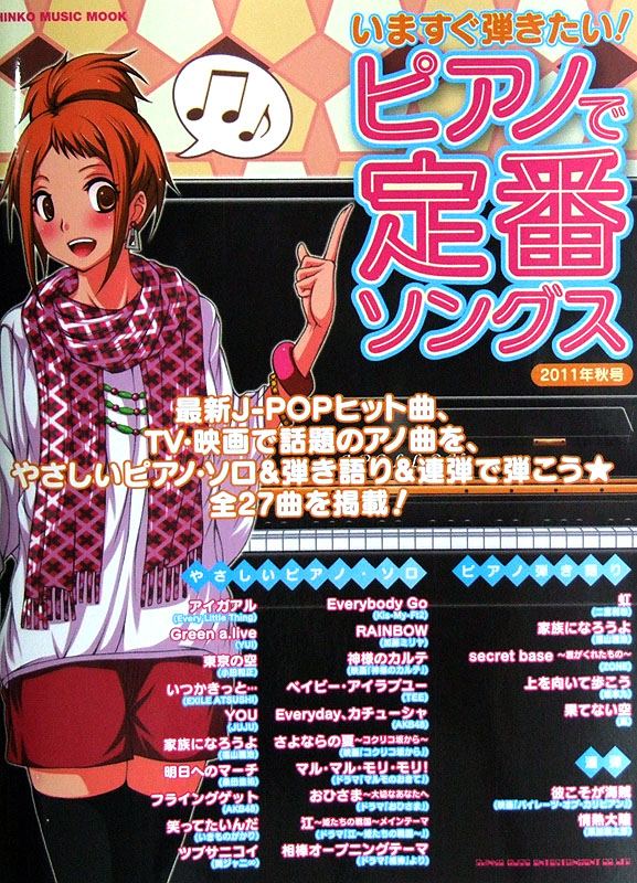 いますぐ弾きたい! ピアノで定番ソングス 2011年秋号 シンコーミュージック