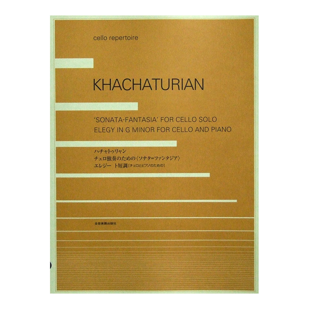 ハチャトゥリャン チェロ独奏のための ソナタ=ファンタジア エレジート短調 チェロとピアノのための 全音楽譜出版社