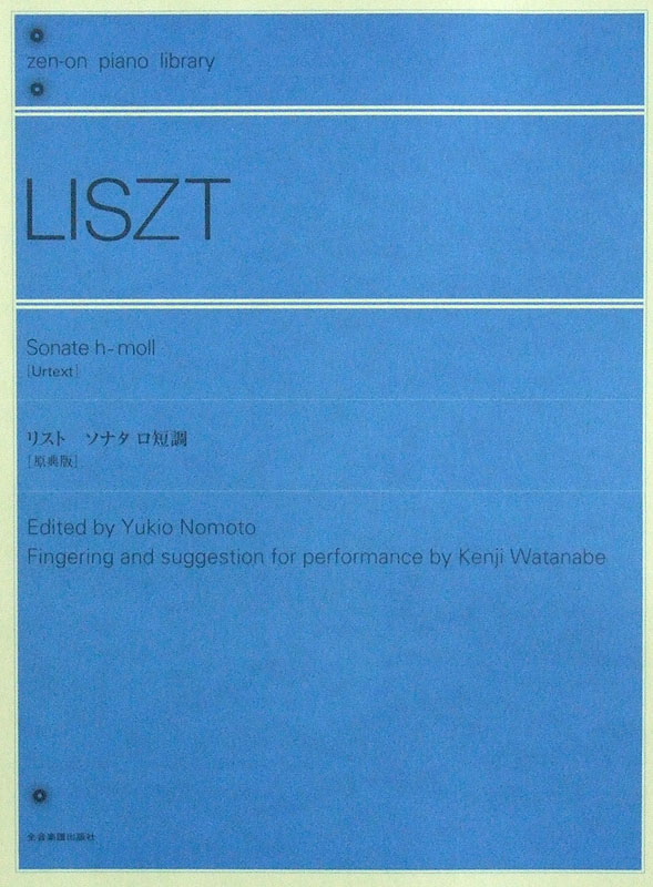 全音ピアノライブラリー リスト ソナタ ロ短調 原典版 全音楽譜出版社