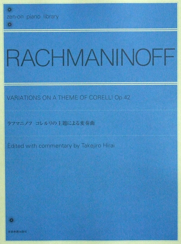 全音ピアノライブラリー ラフマニノフ コレルリの主題による変奏曲 全音楽譜出版社