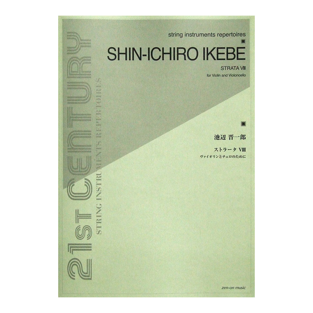 池辺晋一郎 ストラータVIII ヴァイオリンとチェロのための 全音楽譜出版社