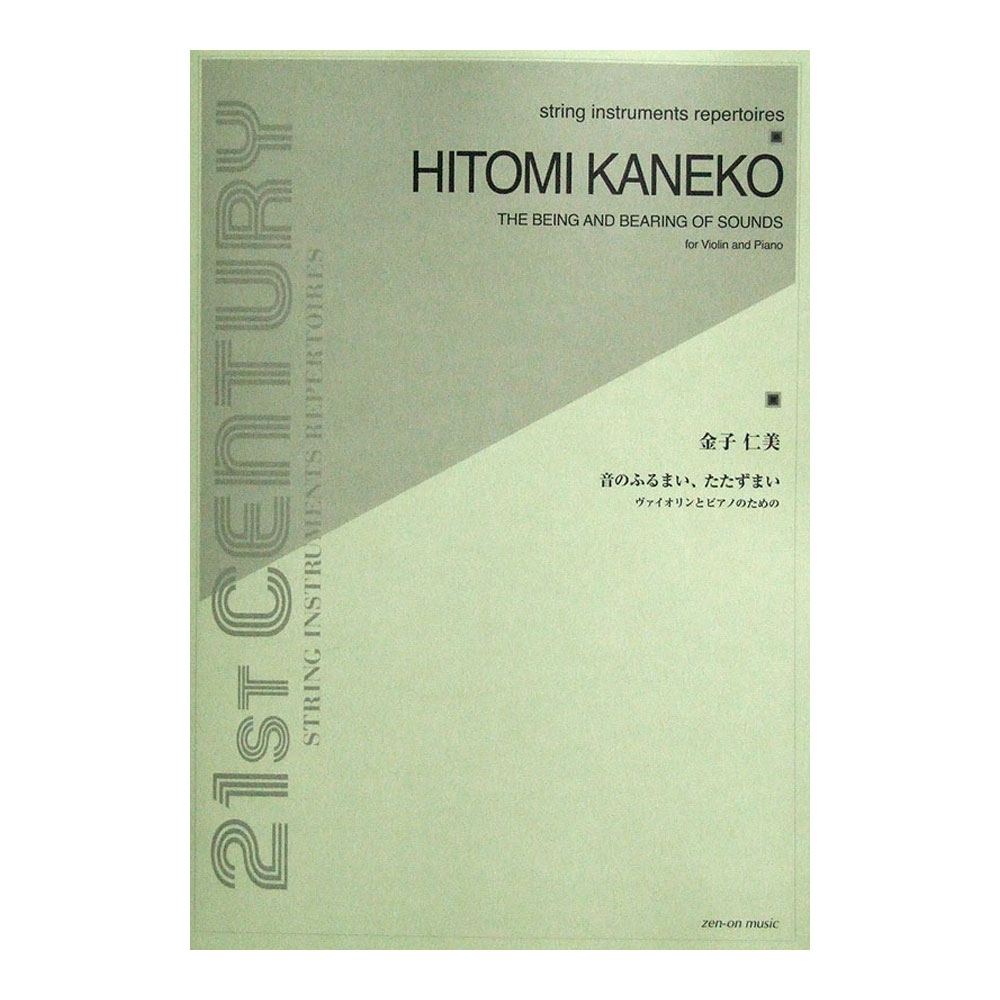 金子仁美 音のふるまい、たたずまい ヴァイオリンとピアノのための 全音楽譜出版社