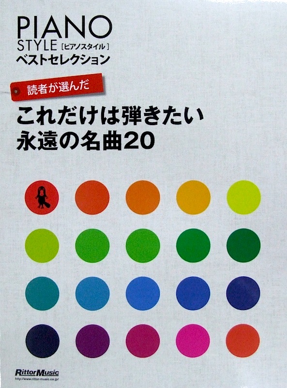 読者が選んだ これだけは弾きたい 永遠の名曲20 リットーミュージック