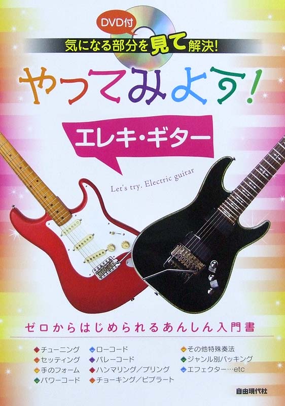 気になる部分を見て解決! やってみよう! エレキギター DVD付 自由現代社
