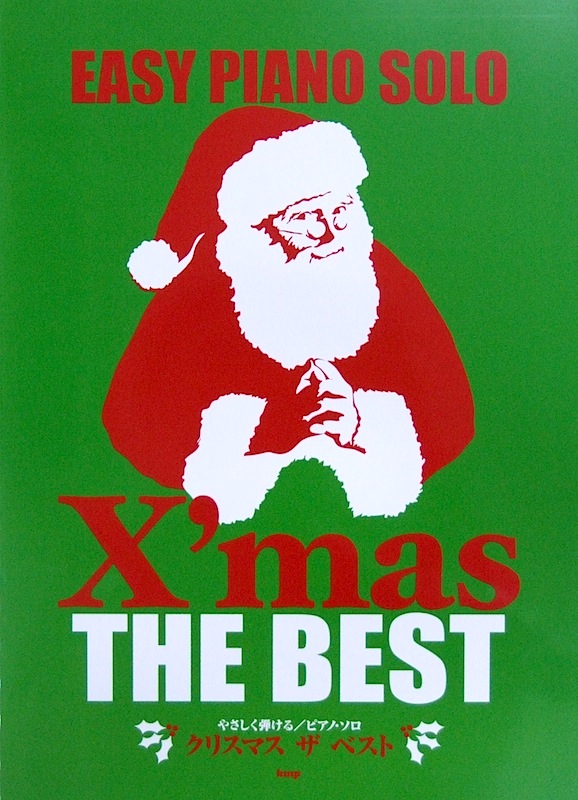やさしく弾ける ピアノソロ クリスマス ザ・ベスト ケイエムピー