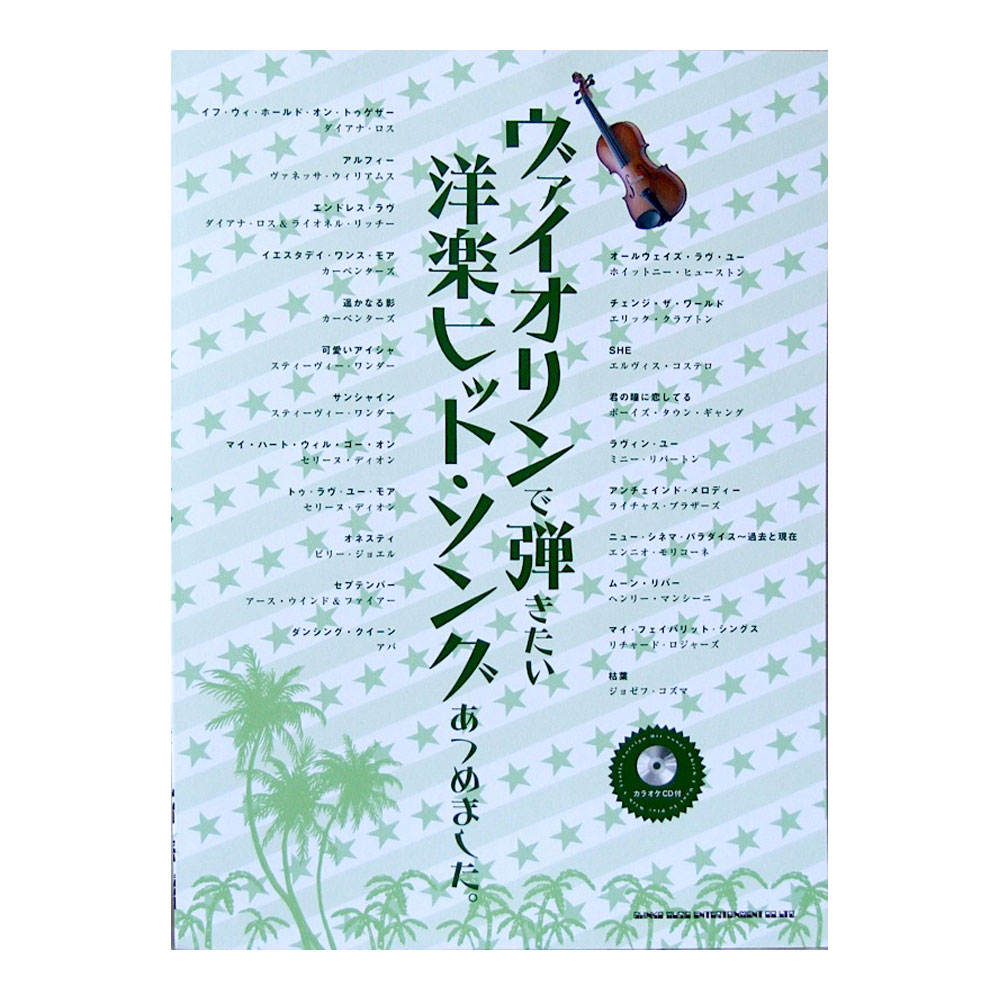 ヴァイオリンで弾きたい 洋楽ヒットソングあつめました。カラオケCD付 シンコーミュージック