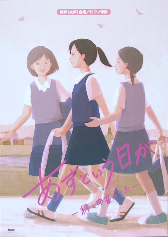 同声(女声)合唱 ピアノ伴奏 あすという日が 絆と卒業のうた ケイエムピー