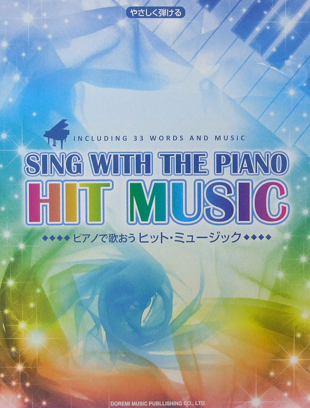 やさしく弾ける ピアノで歌おう ヒット・ミュージック ドレミ楽譜出版社