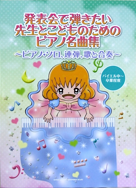 発表会で弾きたい 先生とこどものためのピアノ名曲集 ~ピアノ・ソロ、連弾、歌と合奏~ バイエル中~卒業程度 シンコーミュージック