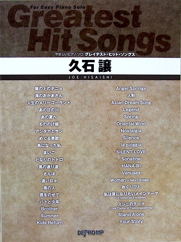 やさしいピアノソロ グレイテスト・ヒット・ソングス 久石譲 デプロMP