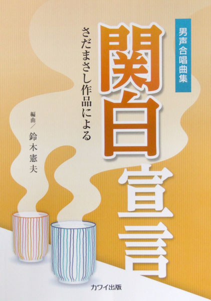 男声合唱曲集 さだまさし作品による 関白宣言 カワイ出版