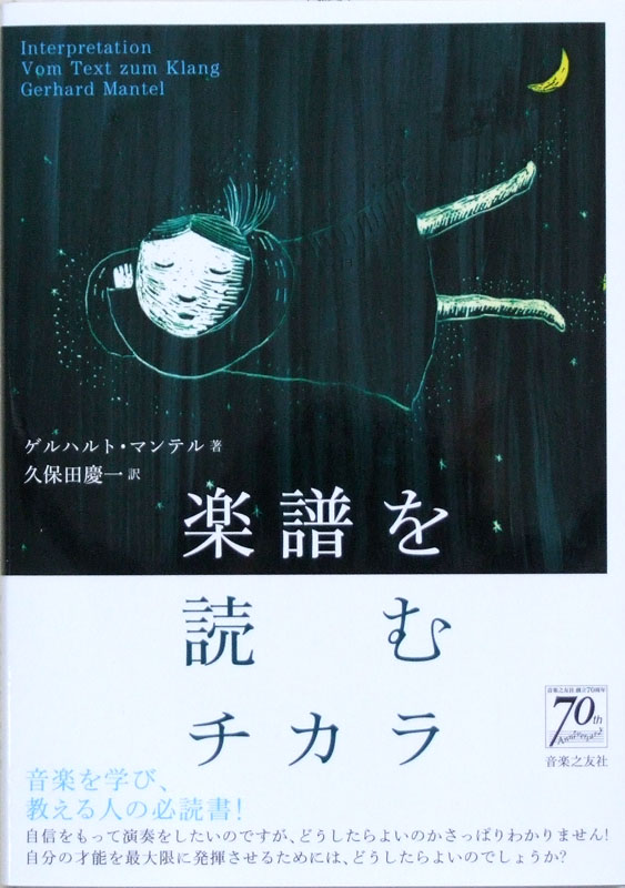 楽譜を読むチカラ ゲルハルト・マンテル 著 音楽之友社