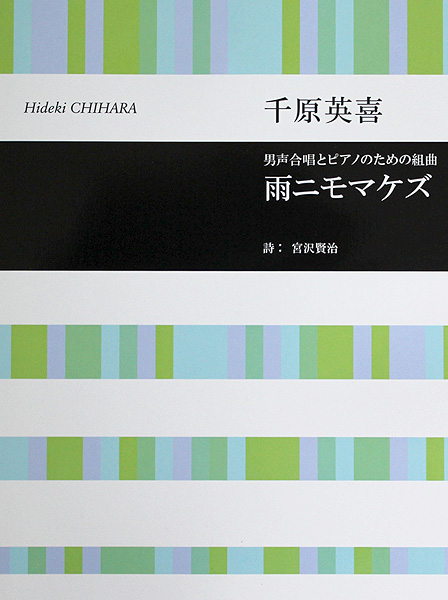 合唱ライブラリー 千原英喜 男声合唱とピアノのための組曲 雨ニモマケズ 全音楽譜出版社