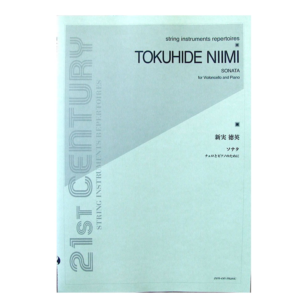 新実徳英 ソナタ チェロとピアノのために 全音楽譜出版社