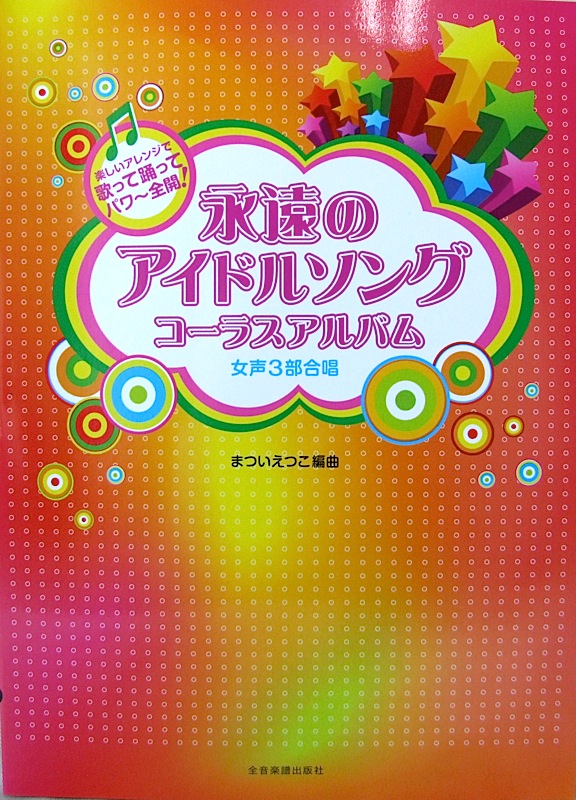 女声3部合唱 永遠のアイドルソング コーラスアルバム 全音楽譜出版社