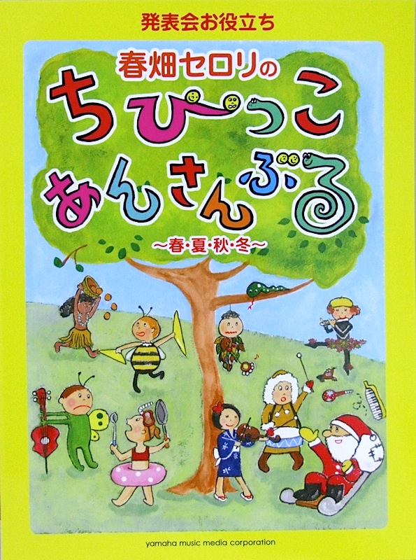 発表会お役立ち 春畑セロリの ちびっこ・あんさんぶる ～春・夏・秋・冬～ ヤマハミュージックメディア