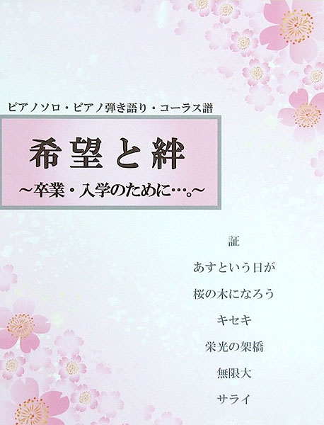 ピアノソロ 弾き語り コーラス譜 希望と絆 卒業・入学のために...。 ミュージックランド