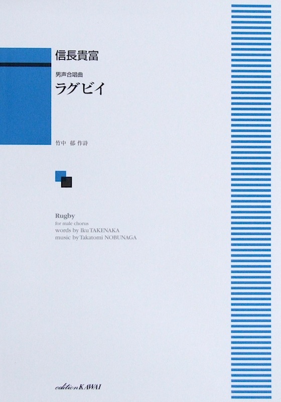 信長貴富 男声合唱曲 ラグビイ カワイ出版