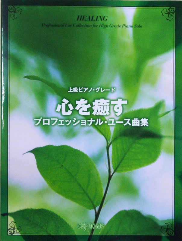 上級ピアノ・グレード 心を癒すプロフェッショナル・ユース曲集 デプロMP