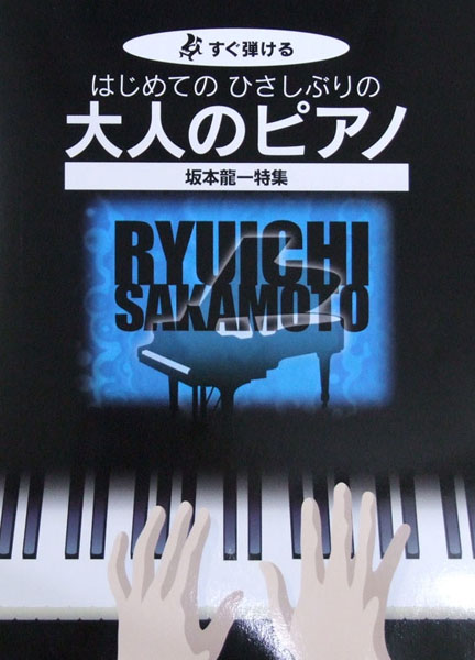 すぐ弾ける はじめてのひさしぶりの 大人のピアノ 坂本龍一特集 ケイエムピー