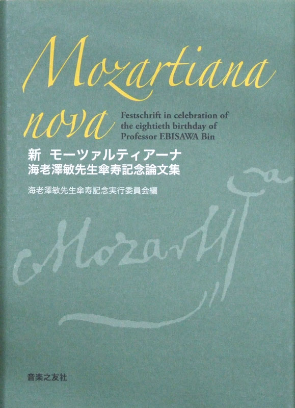 新 モーツァルティアーナ 音楽之友社