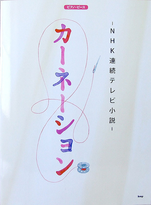 ピアノピース NHKテレビ小説 カーネーション ケイエムピー