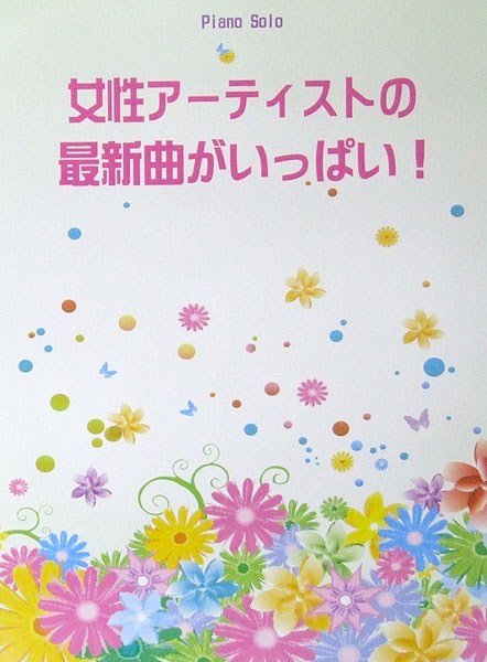 ピアノソロ 女性アーティストの最新曲がいっぱい! ミュージックランド
