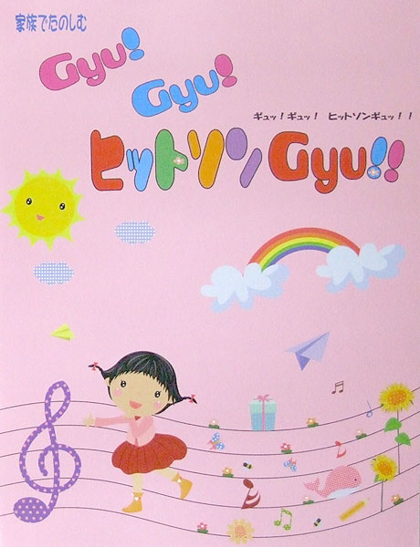 家族でたのしむ Gyu!Gyu!ヒットソンGyu!! ミュージックランド